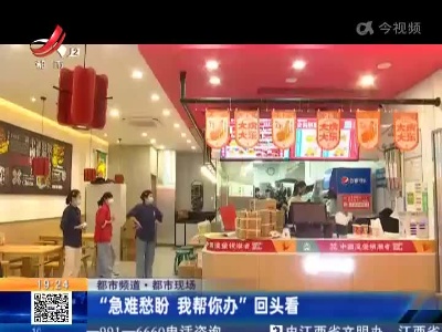 【都市频道·都市现场】“急难愁盼 我帮你办”回头看