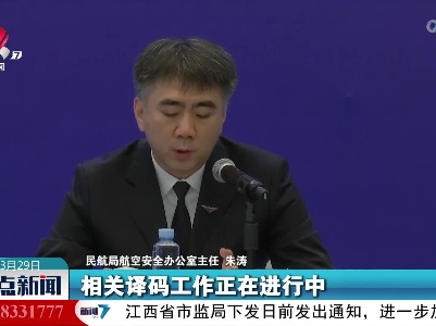 朱涛：两部黑匣子相关译码工作正在进行