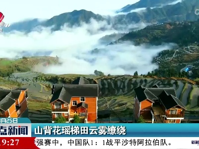 山背花瑶梯田云雾缭绕