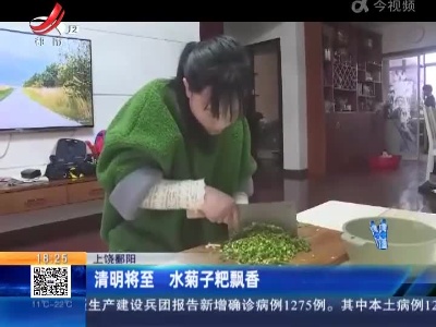上饶鄱阳：清明将至 水菊子粑飘香