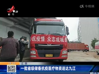 江西：一批省级储备抗疫医疗物资送达九江