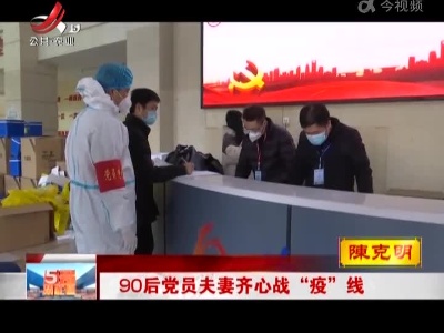 90后党员夫妻齐心战“疫”线