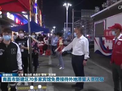 南昌市新建区70多家宾馆免费接待外地滞留人员住宿