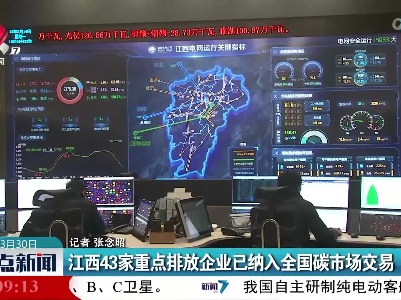 江西43家重点排放企业已纳入全国碳市场交易