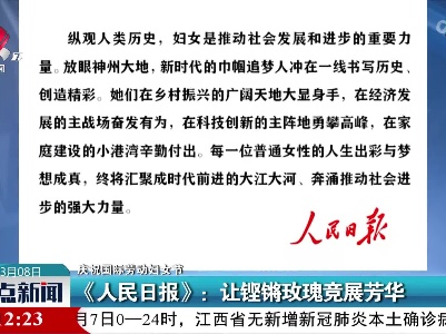 【庆祝国际劳动妇女节】《人民日报》：让铿锵玫瑰竞展芳华