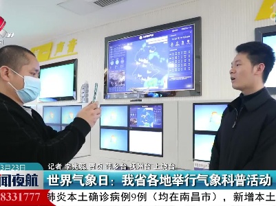 世界气象日：江西省各地举行气象科普活动