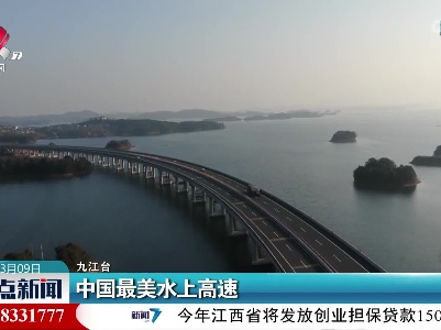 中国最美水上高速