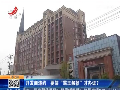 吉安：开发商违约 要签“霸王条款”才办证？