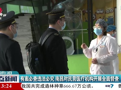 有案必查违法必究 南昌对民营医疗机构开展全面督查