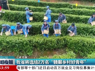 江西省将选培2万名“赣鄱乡村好青年”