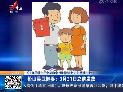 【《去年的独生子女奖励金 何时能发放？》反馈】上饶·铅山县卫健委：3月31日之前发放