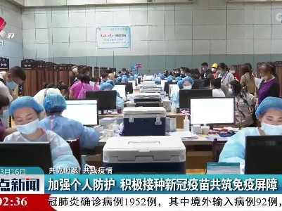 【共克时艰 共战疫情】加强个人防护 积极接种新冠疫苗共筑免疫屏障