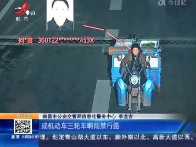 南昌：三轮车夜间闯“禁行” 看南昌交警如何科技治理