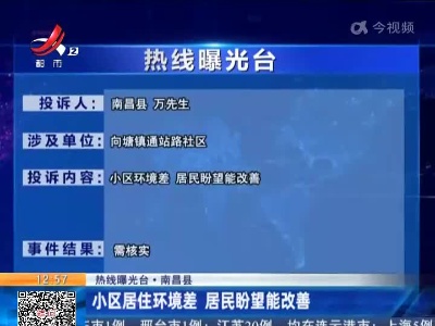 【热线曝光台·南昌县】小区居住环境差 居民盼望能改善