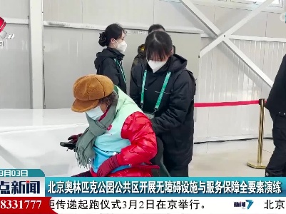 北京奥林匹克公园公共区开展无障碍设施与服务保障全要素演练