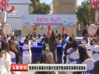 贵溪举办首届乡村振兴文旅节暨油菜花海国风游园会