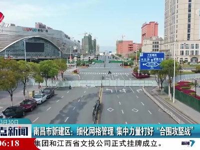 南昌市新建区：细化网格管理 集中力量打好“合围攻坚战”
