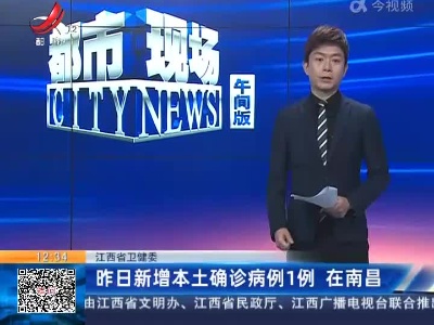 江西省卫健委：昨日新增本土确诊病例1例 在南昌