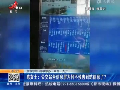 【急难愁盼 我帮你办·声音】九江·陈女士：公交站台信息屏为何不预告到站信息了？
