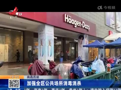 南昌西湖：加强全区公共场所消毒消杀