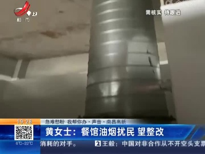 【急难愁盼 我帮你办·声音】南昌高新·黄女士：餐馆油烟扰民 望整改