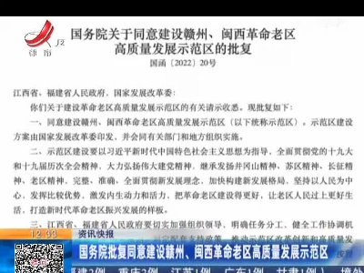 国务院批复同意建设赣州、闽西革命老区高质量发展示范区