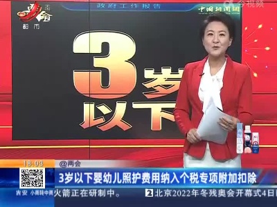 【@两会】3岁以下婴幼儿照护费用纳入个税专项附加扣除