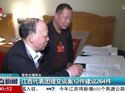【聚焦全国两会】江西代表团提交议案12件建议264件