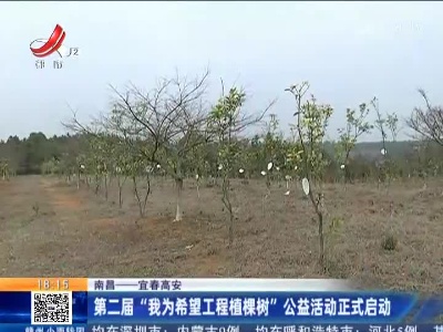 【南昌—宜春高安】第二届“我为希望工程植棵树”公益活动正式启动