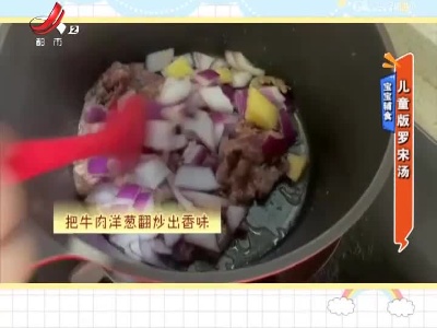 宝宝辅食——儿童版罗宋汤