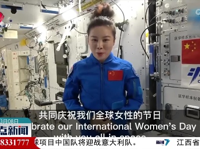 【庆祝国际劳动妇女节】航天员祝全球女性节日快乐