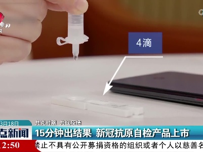 【共克时艰 共战疫情】15分钟出结果 新冠抗原自检产品上市