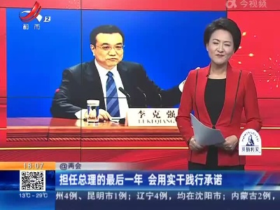 【@两会】担任总理的最后一年 会用实干践行承诺
