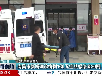 南昌市新增确诊病例1例 无症状感染者30例