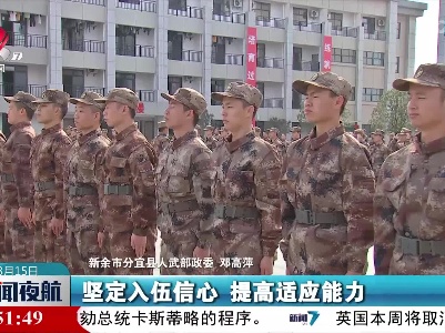 江西：组织役前教育训练 助力预定新兵走好从军第一步