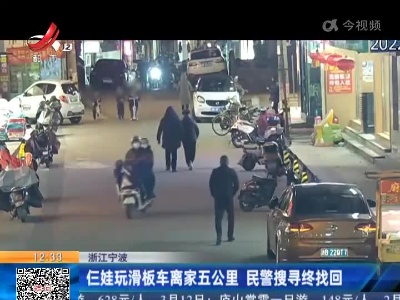 浙江宁波：仨娃玩滑板车离家五公里 民警搜寻终找回