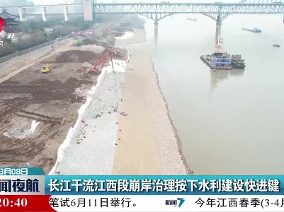 长江干流江西段崩岸治理按下水利建设快进键