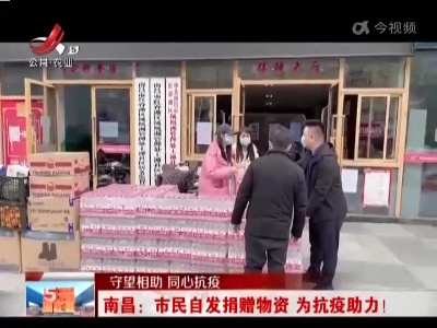 【守望相助 同心抗疫】南昌：市民自发捐赠物资 为抗疫助力！