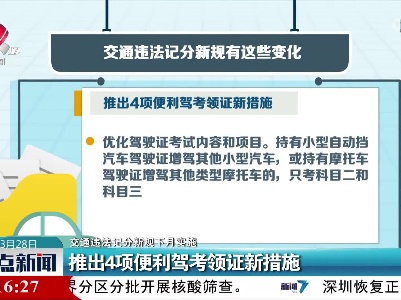 【交通违法记分新规下月实施】推出4项便利驾考领证新措施