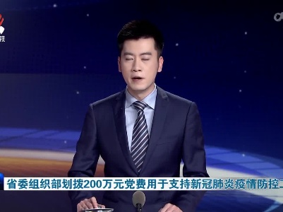 省委组织部划拨200万元党费用于支持新冠肺炎疫情防控工作