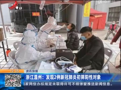 浙江温州：发现2例新冠肺炎初筛阳性对象