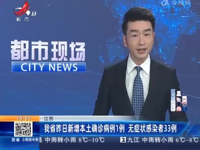 江西：我省昨日新增本土确诊病例1例 无症状感染者33例