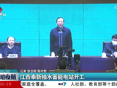 江西奉新抽水蓄能电站开工