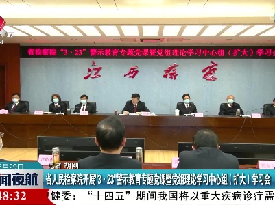 江西省人民检察院开展“3·23”警示教育专题党课暨党组理论学习中心组（扩大）学习会