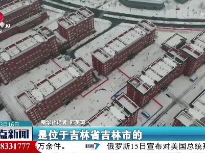 【共克时艰 共战疫情】吉林市最大方舱医院启用 可收治患者超6000人
