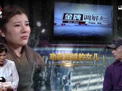 金牌调解20220327 劝母分手的女儿