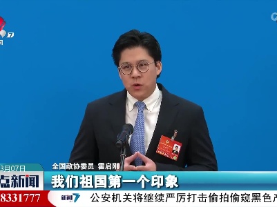【聚焦全国两会】霍启刚委员：国旗国歌教育要从娃娃抓起