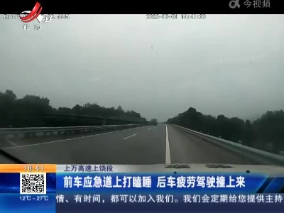 上万高速上饶段：前车应急道上打瞌睡 后车疲劳驾驶撞上来
