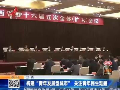 江西：构建“青年发展型城市” 关注青年民生难题