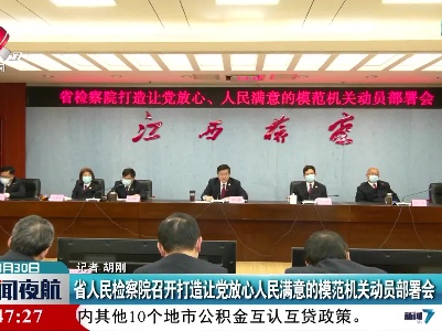 省人民检察院召开打造让党放心人民满意的模范机关动员部署会